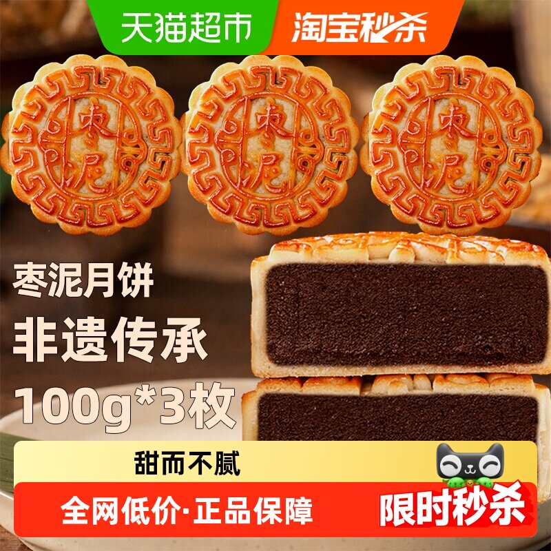 日月坊枣泥月饼传统中秋送礼佳品口感香甜软糯优质枣泥制作100gx3