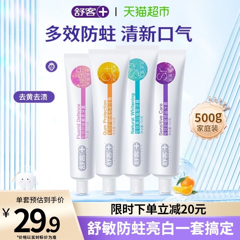 舒客牙膏美白去黄烟渍口气清新清洁牙龈4支500g家庭套装正品包邮