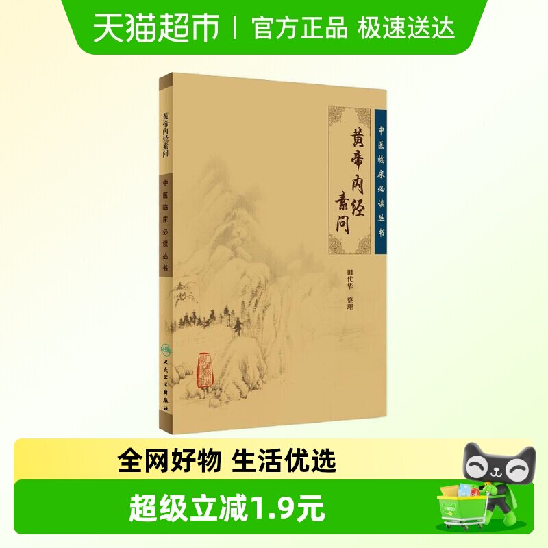 中医临床丛书 黄帝内经素问 田代华 中医临床书籍新华书店