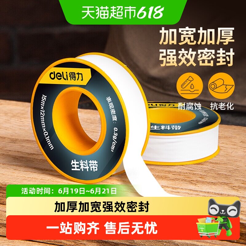 得力生料带加厚密封带防水生胶带密封圈防漏角阀门水龙头配件