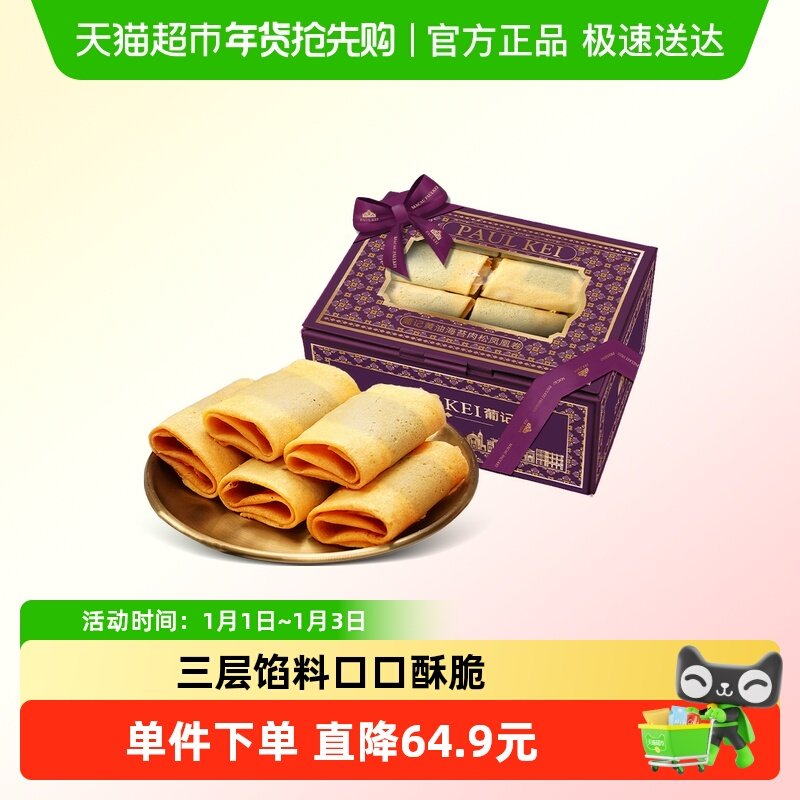 澳门葡记黄油海苔肉松凤凰卷 手工酥饼干蛋卷零食小吃特产手信