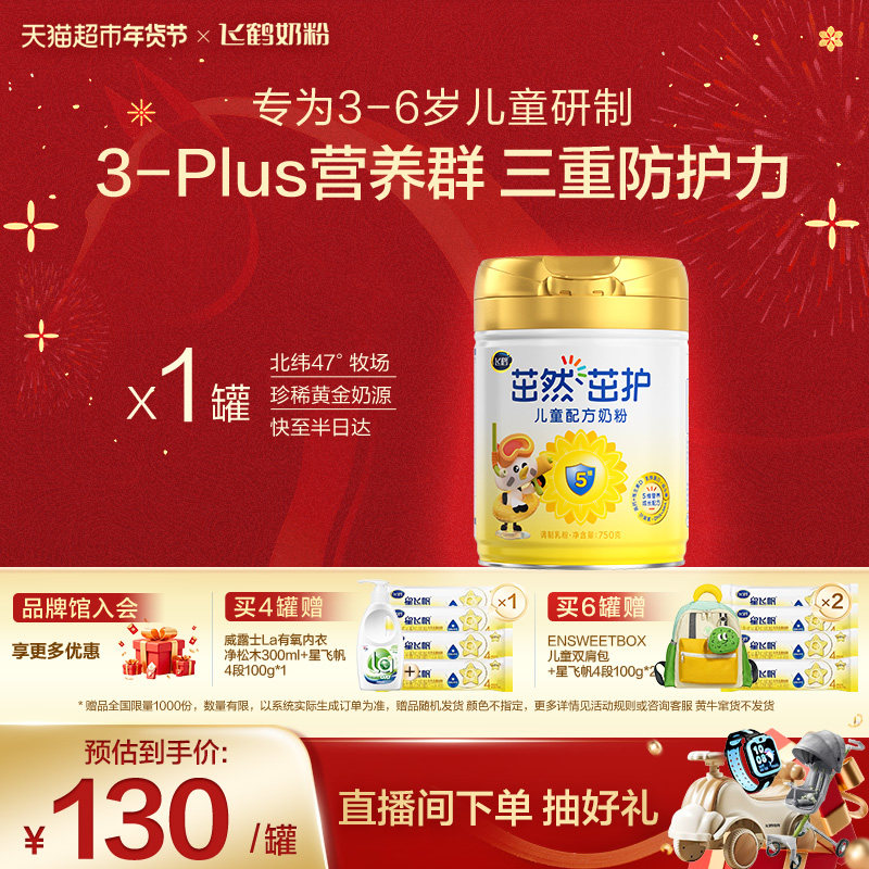 【营养全周期】飞鹤茁然茁护儿童成长配方奶粉4段3-6岁,婴童奶粉,儿童奶粉（非4段）,淘宝优惠券,粉丝福利购,淘宝优惠卷