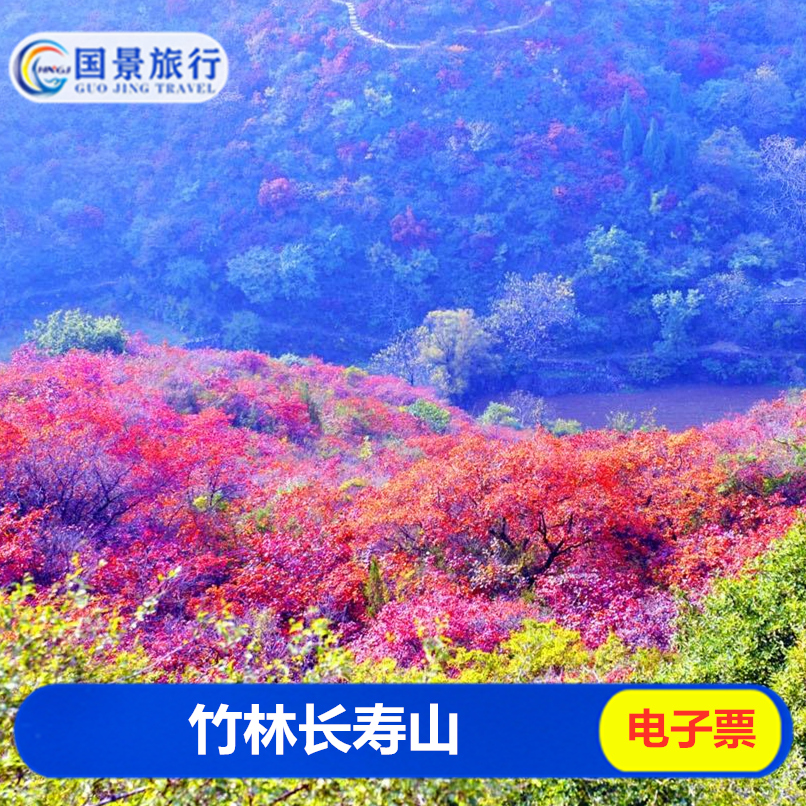 [竹林长寿山-大门票]郑州巩义长寿山景区门票电子票