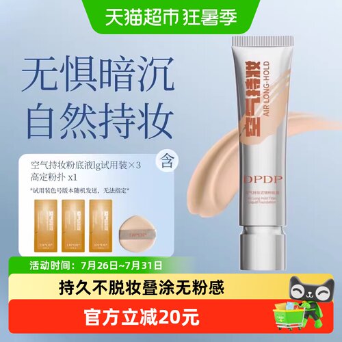 DPDP持妆持久粉底液