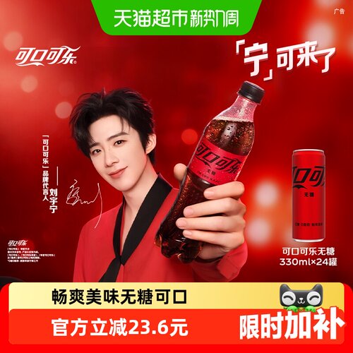 可口可乐无糖摩登罐畅爽好喝