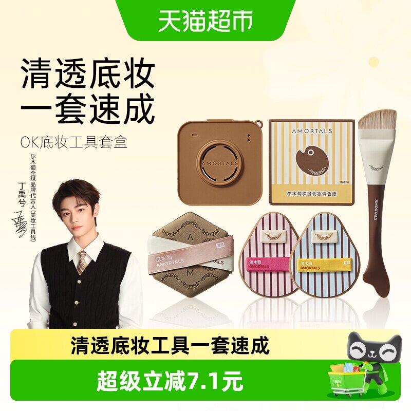 尔木萄OK底妆工具套盒一刷轻透