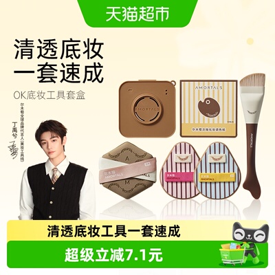 尔木萄OK底妆工具套盒一刷轻透