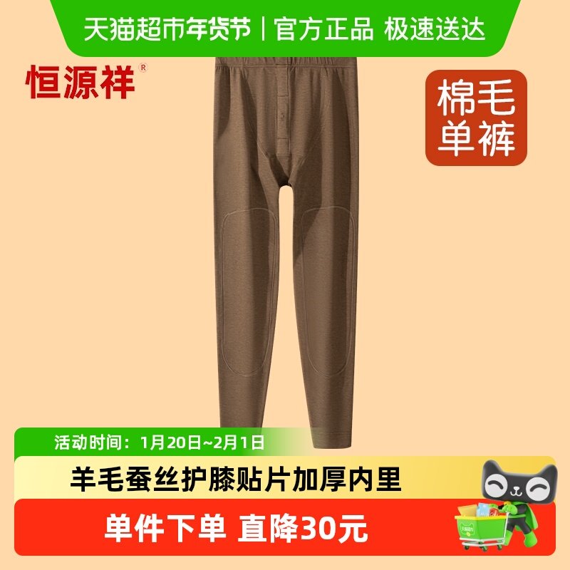 恒源祥羊毛羊绒保暖裤男士加绒加厚冬季无痕秋裤打底蚕丝棉裤衬裤,女士内衣/男士内衣/家居服,保暖裤,淘宝优惠券,粉丝福利购,淘宝优惠卷