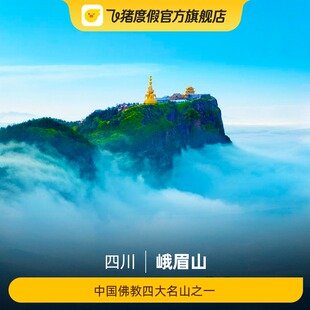 五显岗 万年寺 山顶 往返观光车 中山 雷洞坪 先购买大门票再买索道观光车 峨眉山