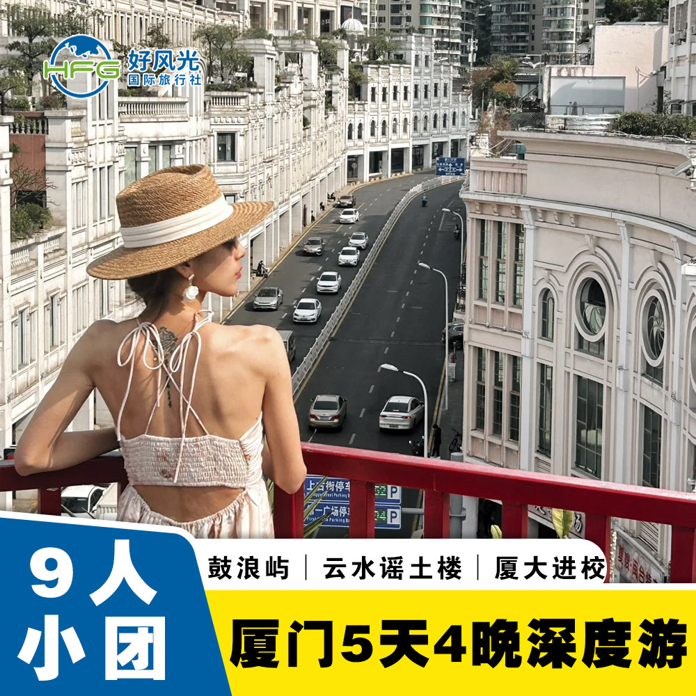 厦门漳州5天4晚旅游跟团游鼓浪屿南普陀厦大进校云水谣土楼9人团