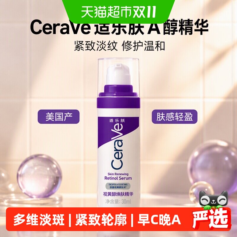 CeraVe适乐肤抗皱A醇精华紧致淡纹修护温和美国产肤感轻盈送礼