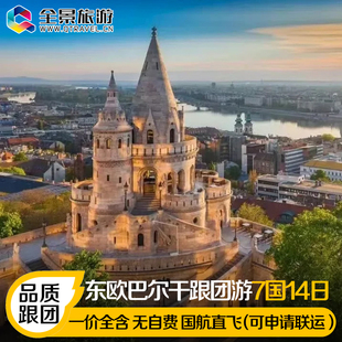 【含机票签证】欧洲旅游匈牙利奥地利塞尔维亚克罗地亚7国跟团游