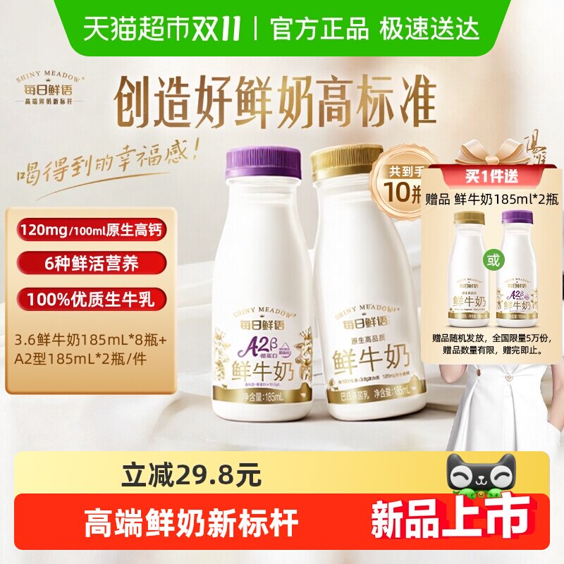 每日鲜语鲜牛奶185ml*8瓶+A2β-酪蛋白鲜奶185ml*2瓶31日后日期