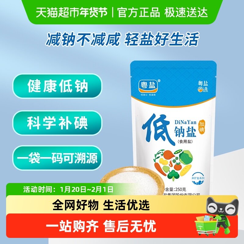 粤盐加碘低钠盐食盐钾盐食用盐250g精制盐,粮油调味/速食/干货/烘焙,食盐,淘宝优惠券,粉丝福利购,淘宝优惠卷