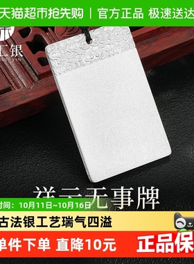 中国白银足银999无事牌吊坠