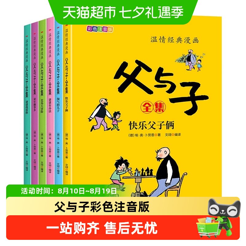 父与子书全集二年级彩色注音版课本同步看图讲故事看视频