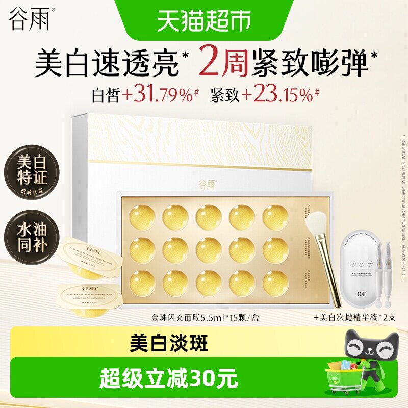 谷雨金珠闪充面膜水油同补美白淡斑紧致抗皱补水保湿去黄气暗沉
