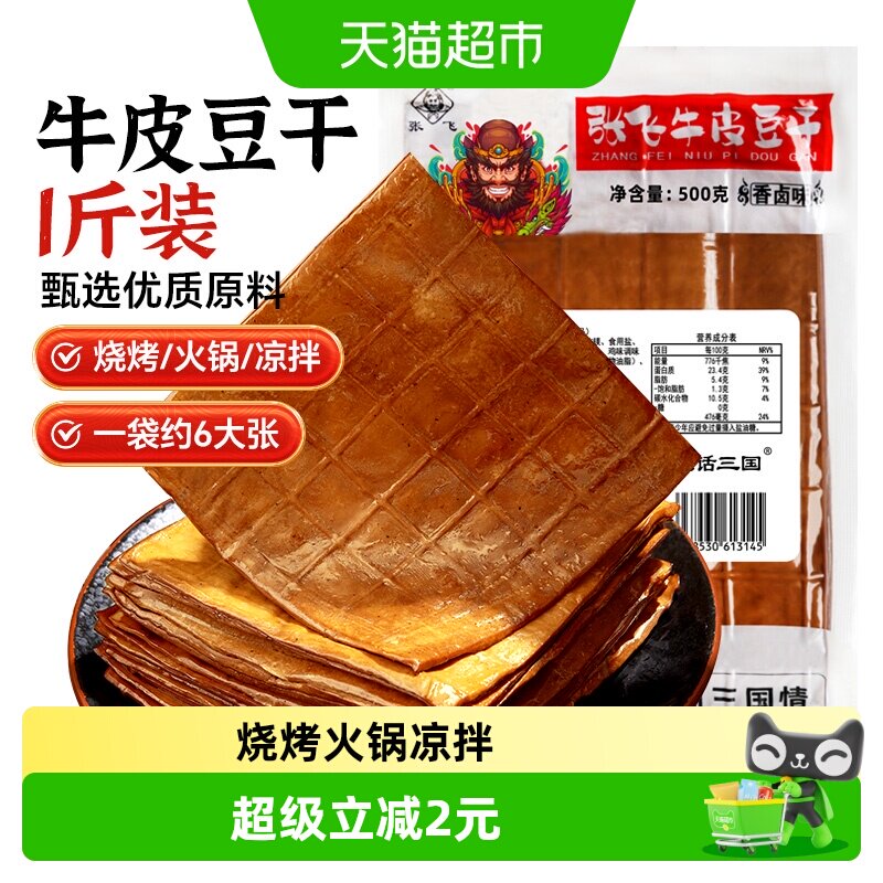张飞牛皮豆干五香卤香豆腐干火锅食材烧烤露营四川重庆特产