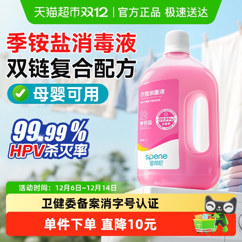 星帮尼HPV双链季铵盐衣物消毒液