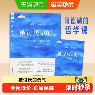 哲学课 被讨厌 阿德勒 自我启发之父 自我实现励志书籍 勇气