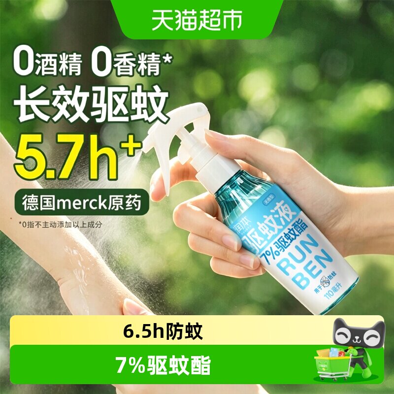 润本户外防蚊虫驱蚊喷雾7%驱蚊酯喷雾防蚊液便携驱蚊水110ml*1瓶