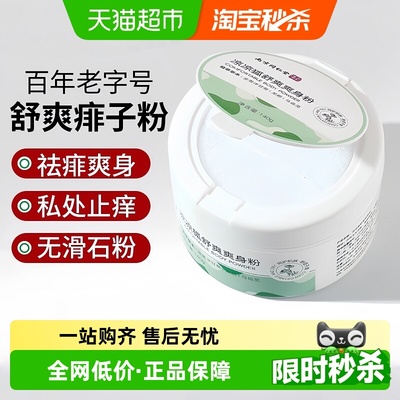 南京同仁堂成人爽身粉痱子粉