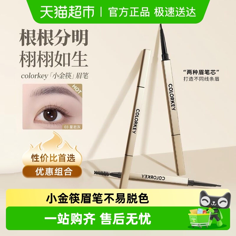 colorkey珂拉琪小金筷眉笔