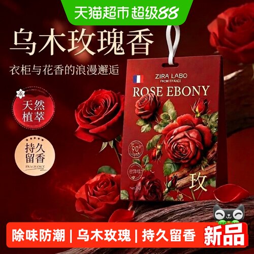 ZIRALABO乌木玫瑰衣柜香薰防潮