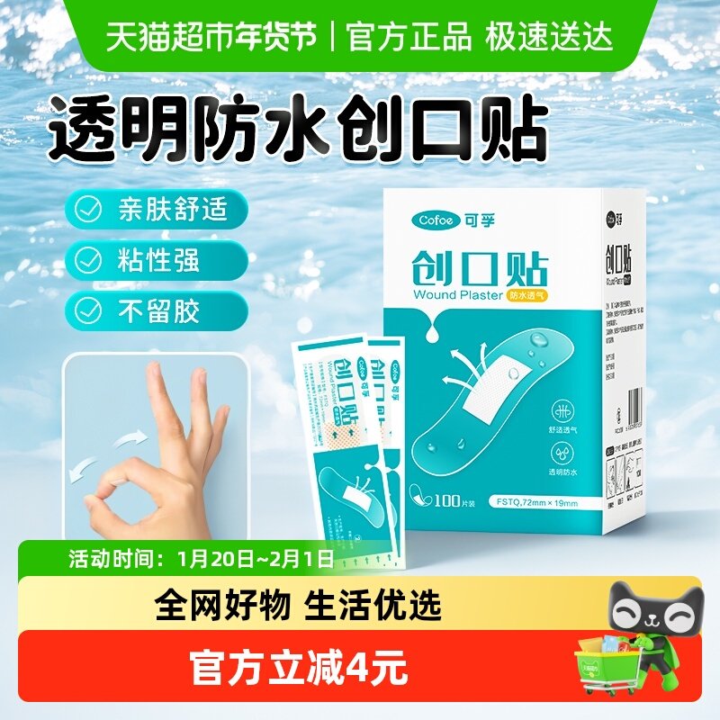 可孚透明防水创口贴100片伤口贴洗澡防水隐形透气医用创可贴磨脚,医疗器械,创口贴,淘宝优惠券,粉丝福利购,淘宝优惠卷