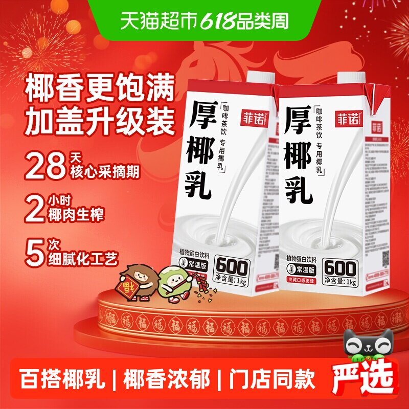 菲诺加盖厚椰乳1kg*2盒椰汁椰奶椰子汁咖啡奶茶门店同款