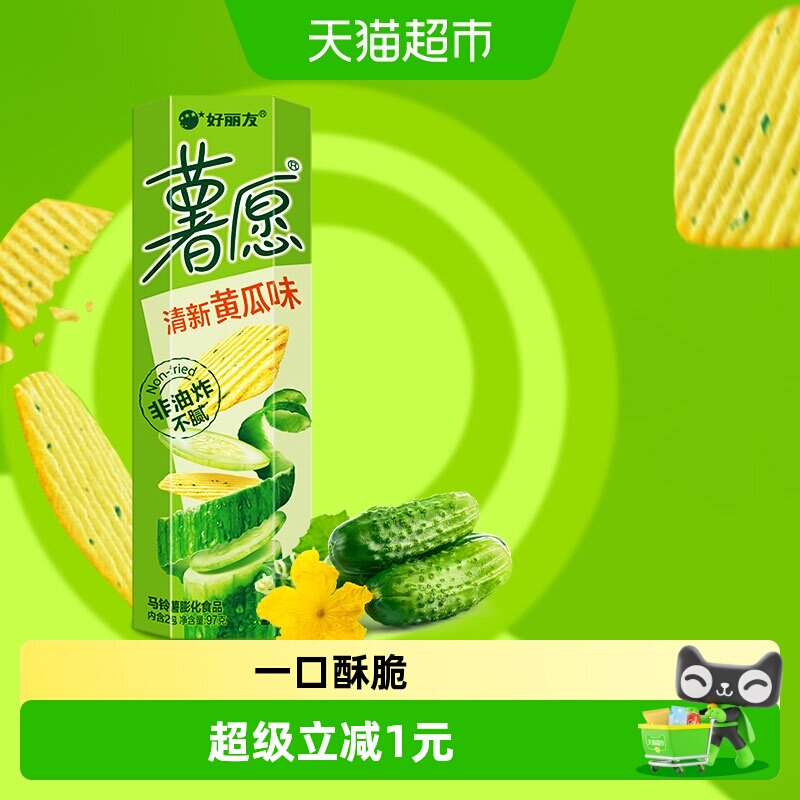 好丽友薯愿真系列清新黄瓜味休闲零食干脆小食薯片办公室