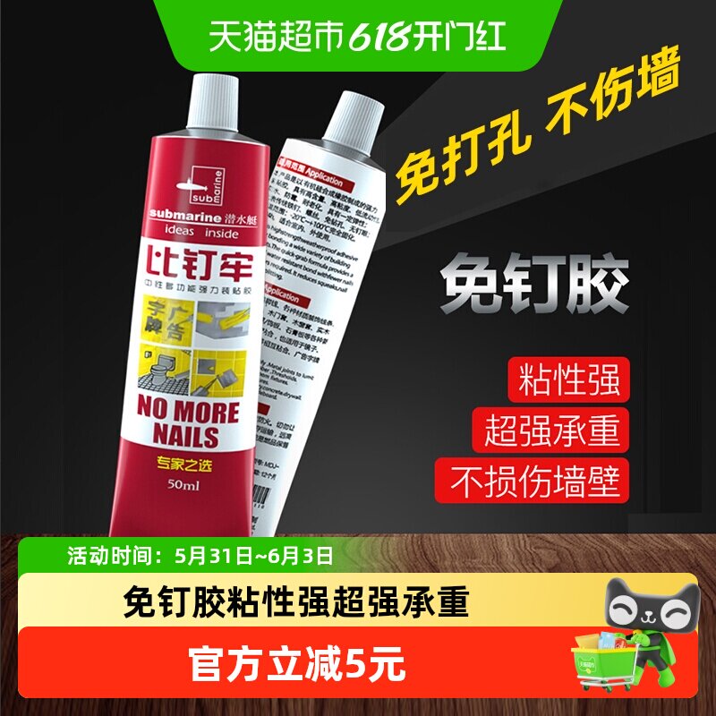 潜水艇免钉胶强力胶水瓷砖免打孔结构胶液体比钉牢粘墙胶玻璃胶水