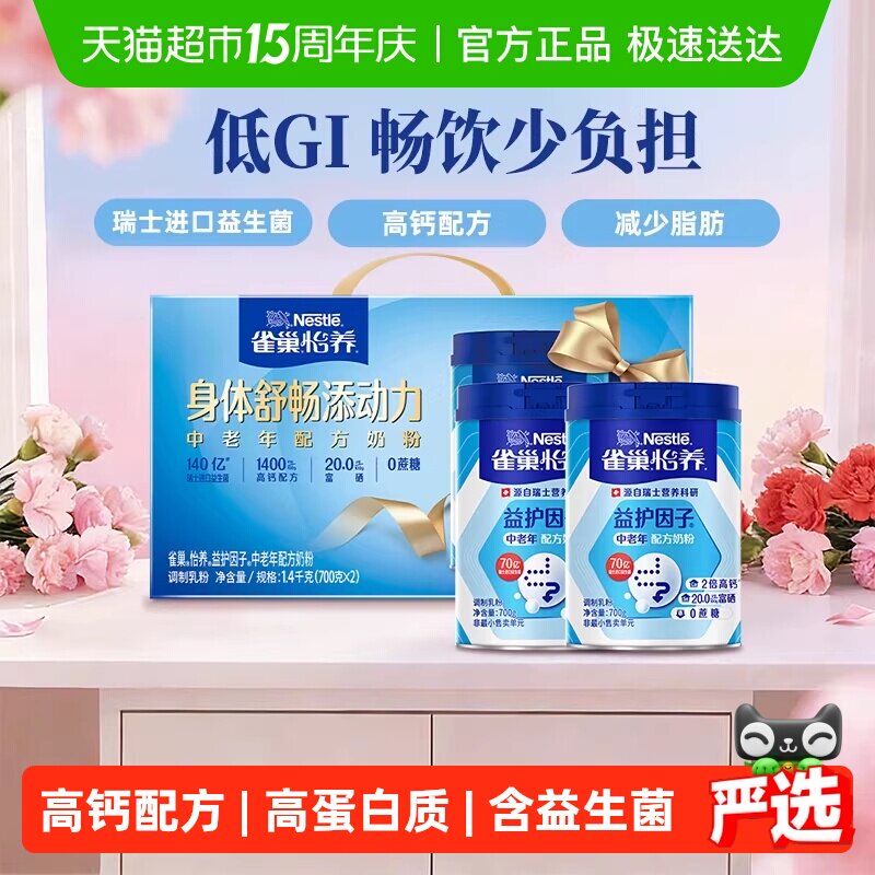 [下拉领优惠]雀巢益生菌中老年营养奶粉700g*2罐礼盒低GI送礼