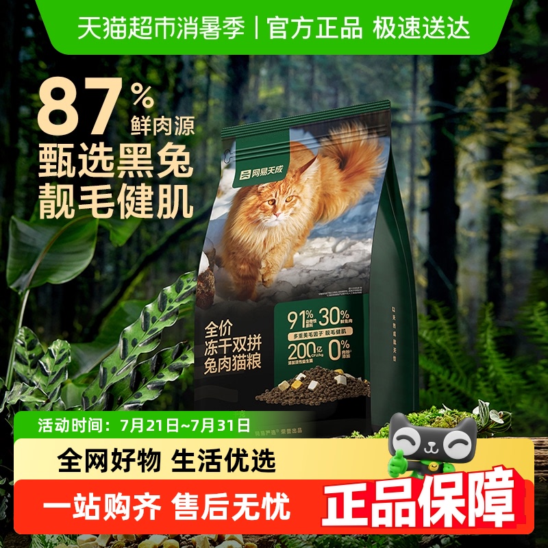 网易严选冻干双拼兔肉美毛猫粮