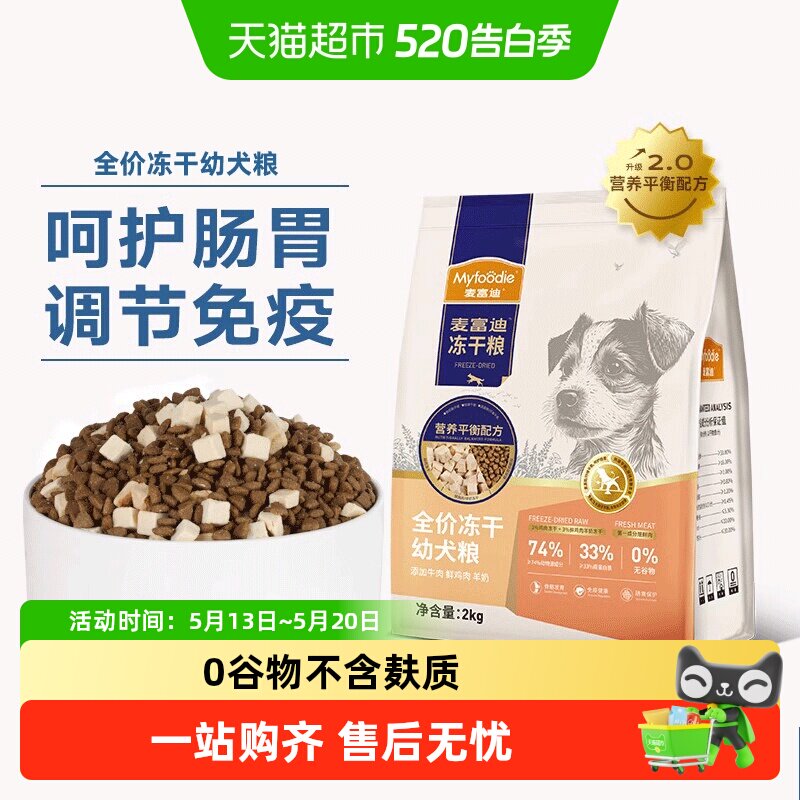 麦富迪牛肉羊奶冻干狗粮小型犬通用幼犬天然无谷营养平衡配方