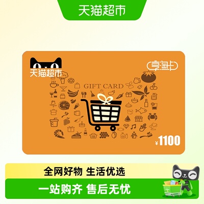 享淘卡1100元面额（电子卡）