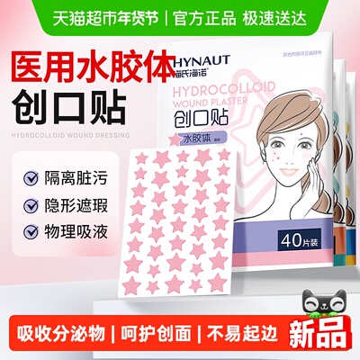 海氏海诺痘痘贴