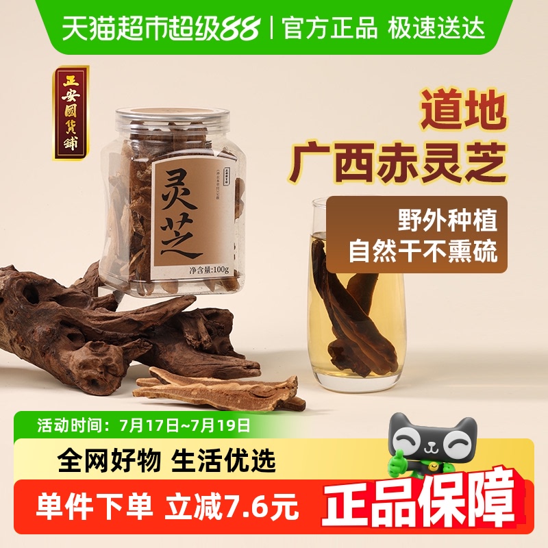 正安国广西野生灵芝泡茶炖汤泡酒