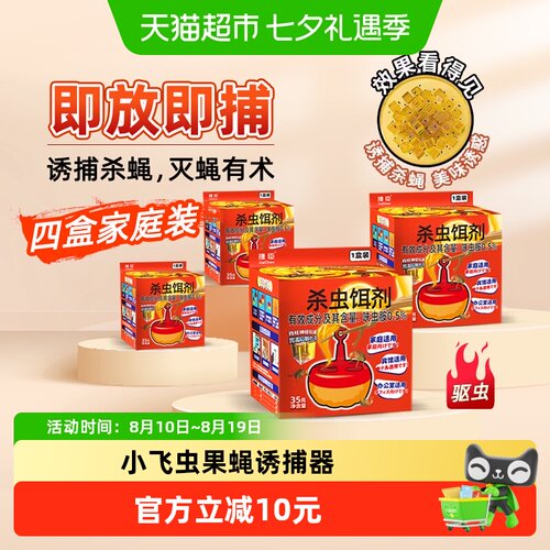 捷臣小飞虫诱捕器即放即捕4盒