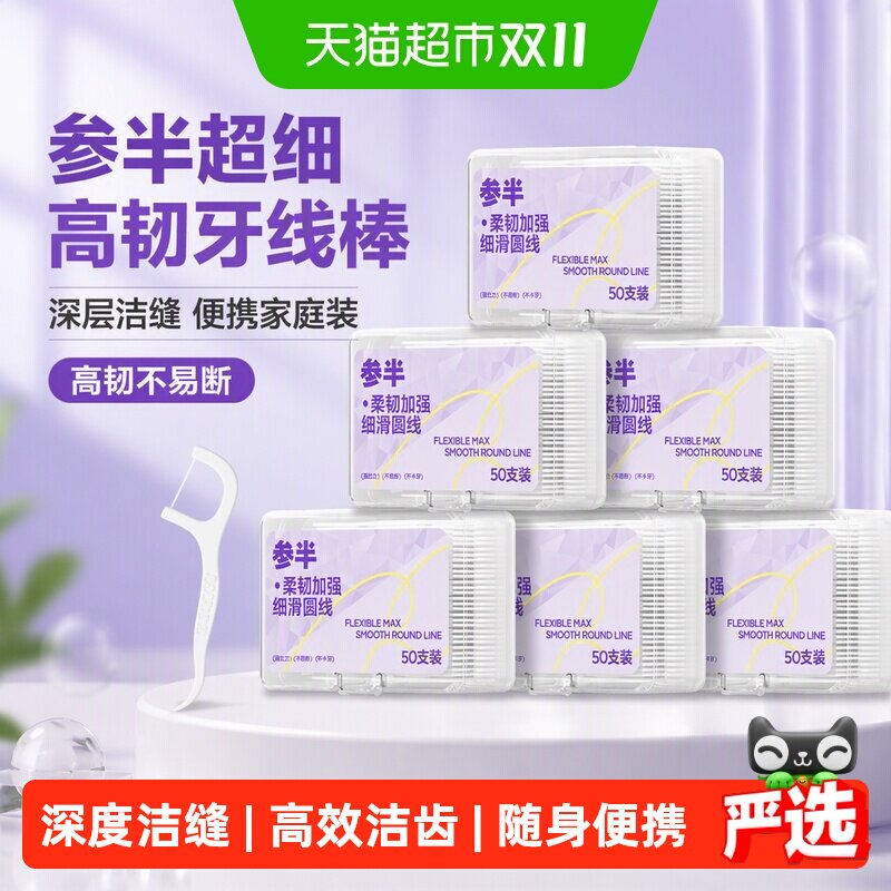 参半牙线超细家庭装便携旅行清洁剔牙牙签一次性家用高韧牙线棒