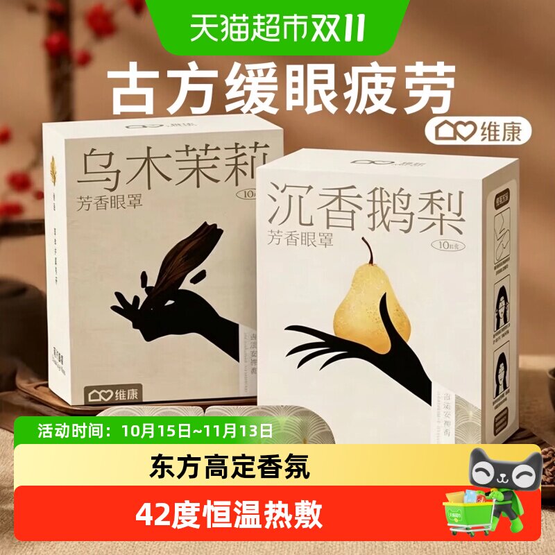 维康蒸汽热敷眼罩缓解眼疲劳干涩女士专用午睡睡眠护眼遮光眼罩