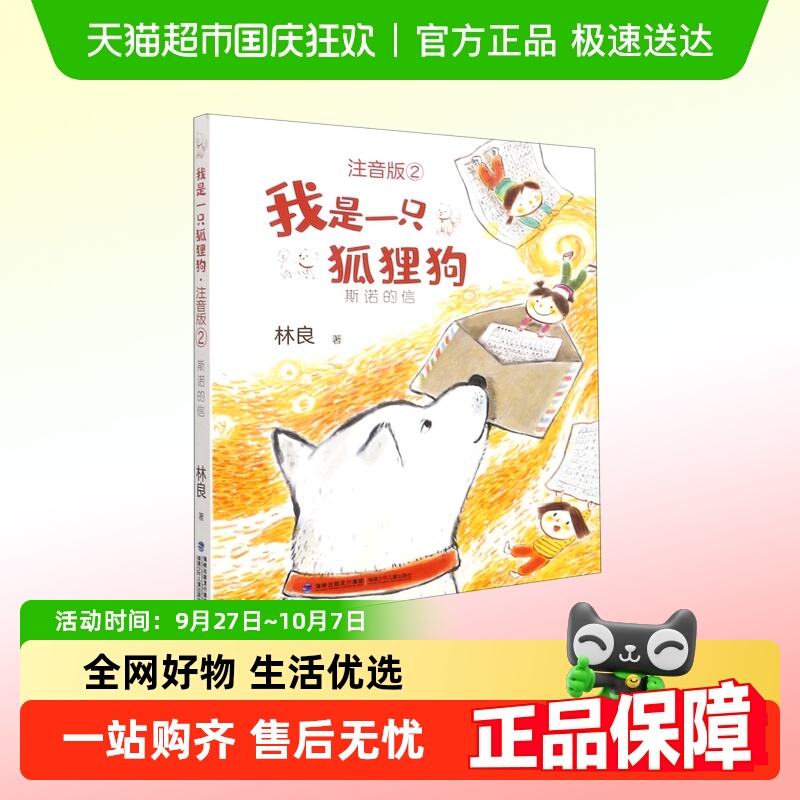 我是一只狐狸狗(注音版2斯诺的信)