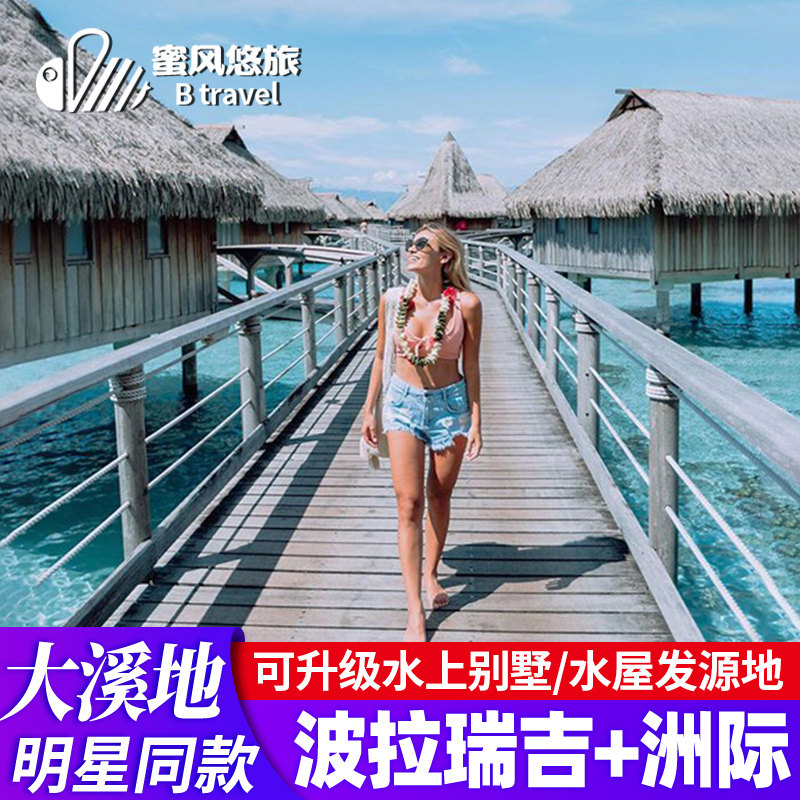 大溪地旅游8天6晚自由行波拉瑞吉/四季酒店东京奥克兰度假旅行