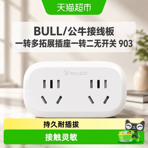公牛国标接线板持久耐插拔