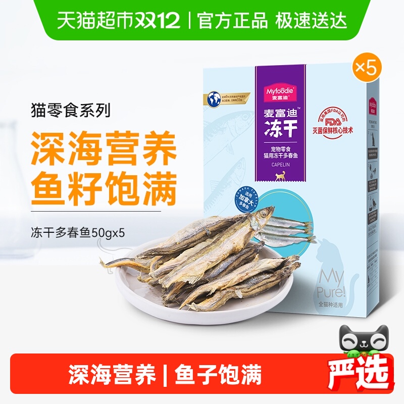 麦富迪多春鱼冻干猫零食50g×5罐