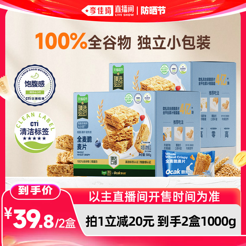 【李佳琦直播间618防晒节】臻选全麦脆欧扎克健身燕麦块