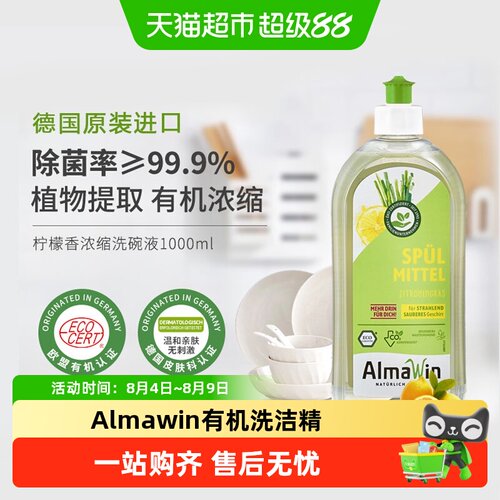 Almawin德国欧盟有机认证洗洁精