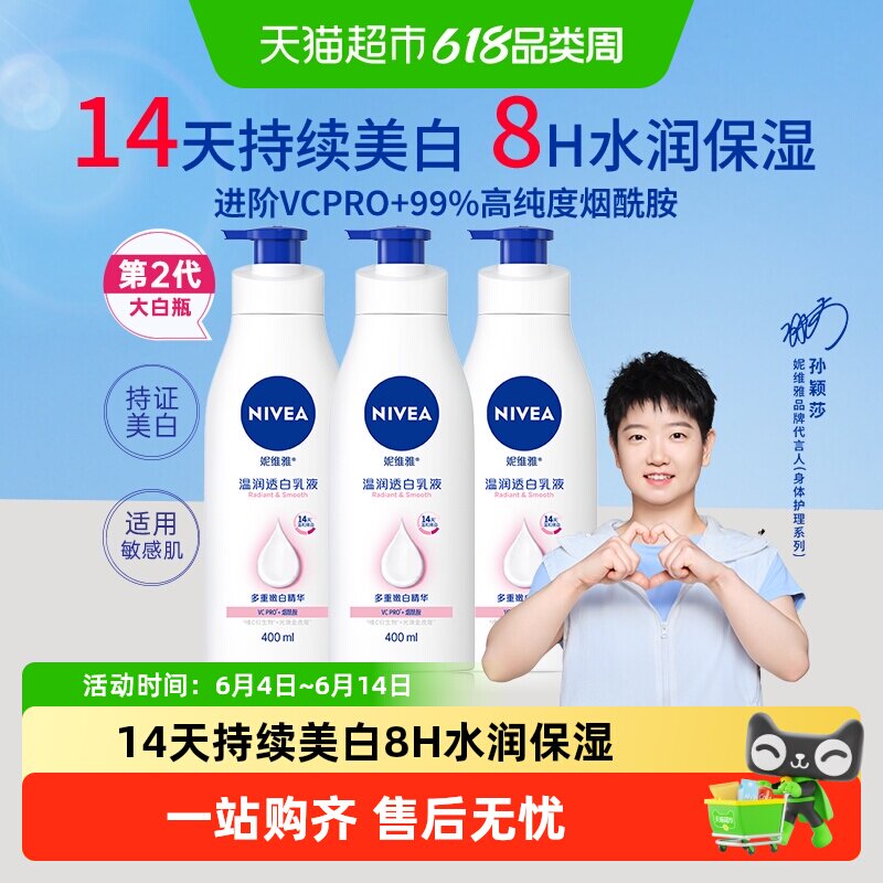【孙颖莎同款】妮维雅美白身体乳保湿补水润肤露香体晒后修护润体