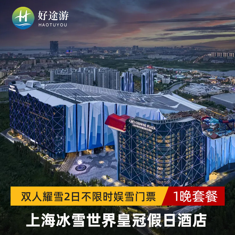 上海冰雪世界皇冠假日酒店套餐+可选冰雪世界/水世界+自助早餐