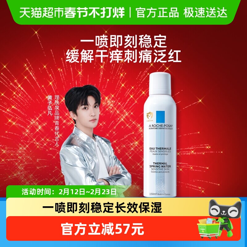 【黄子弘凡推荐】理肤泉舒缓喷雾维稳爽肤水敏感肌缓解干痒刺痛